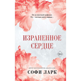 Израненное сердце (м)(