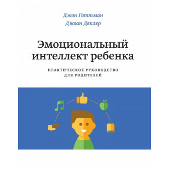 Эмоциональный интеллект ребенка (м)