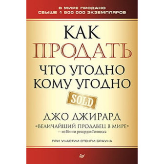 Как продать что угодно кому угодно (м)