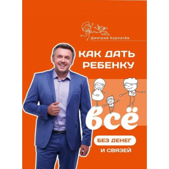 Как дать ребенку все без денег и связей