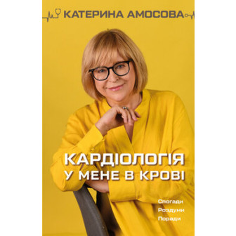 Кардіологія у мене  в крові
