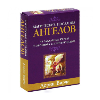Карти Таро  Магічні послання Ангелів ( Магические Послания Ангелов )