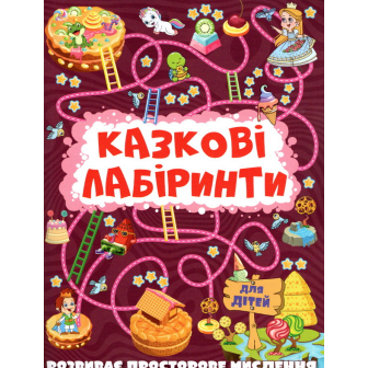 Казкові лабіринти. Вишнева (м)