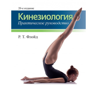 Кинезиология. Практическое руководство (м)