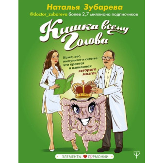 Кишка всему голова (м)