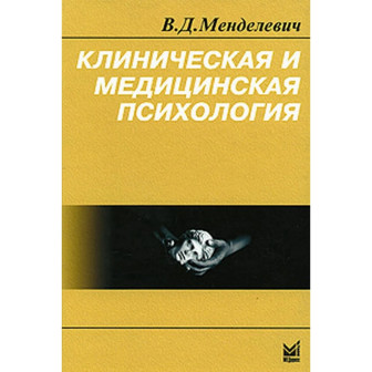Клиническая медицинская психология 