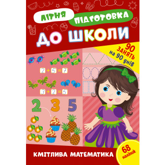 Літня підготовка до школи. Кмітлива математика (м)