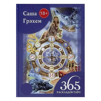 365 раскладов Таро (м)