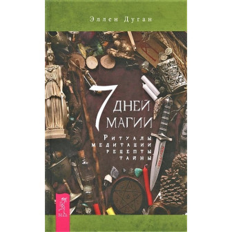 7 дней магии. Ритуалы, медитации, рецепты, тайны (м)