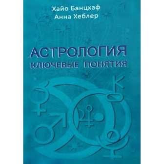 Астрология. Ключевые понятия (м)
