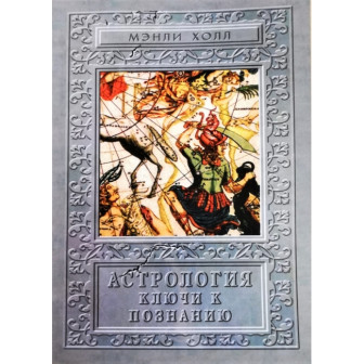 Астрология. Ключи к познанию (м)