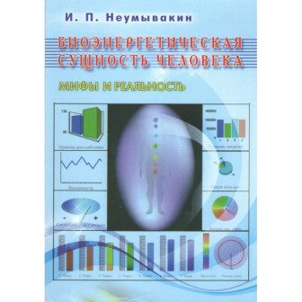 Биоэнергетическая сущность человека. Мифы и реальность (м)