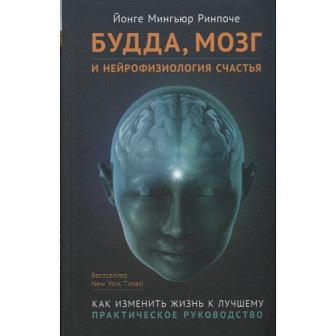 Будда, мозг и нейрофизиология счастья (м)