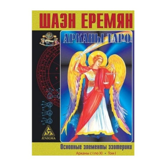 Арканы Таро. Основные элементы эзотерики. Арканы с I по XI (м)