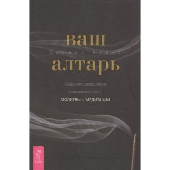 Ваш Алтарь (м)