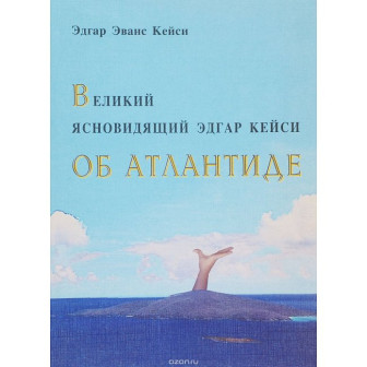 Великий ясновидящий Эдгар Кейси (м)