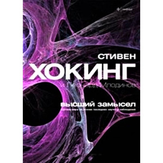 Высший замысел (м)