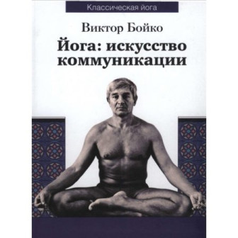 Йога. Искусство коммуникакции (м)