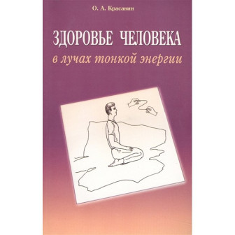 Здоровье человека в лучах тонкой энергии (м)