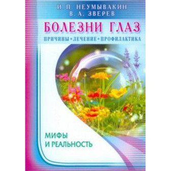Болезни глаз. Мифы и рельность (м)