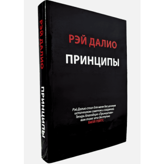 Принципы. Жизнь и работа (м)