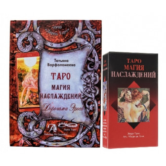 Карты Таро Магия Наслаждений (Под/набор)(78 карт+кн.на 288 стр.)