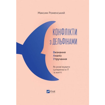 Конфлікти з дельфінами. Визнання. Аналіз. Утручання 