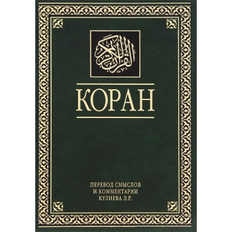 Коран (пер. смыслов и комм. Э. Кулиев). 11-е изд.