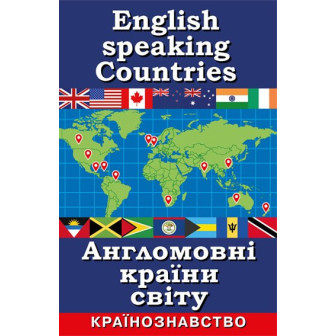 Англомовні країни світу. Країнознавство 