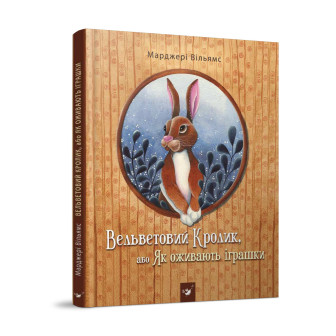 Вельветовий кролик, або Як оживають іграшки