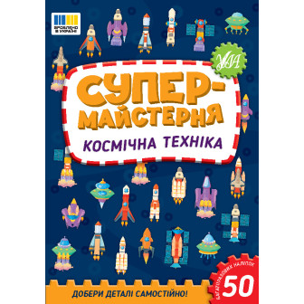 Супер-майстерня. Космічна техніка 