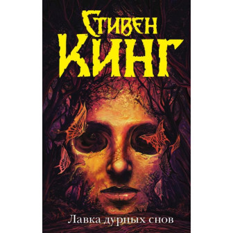 Лавка дурных снов 
