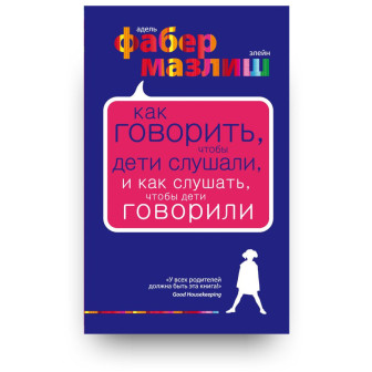 Как говорить, чтобы дети слушали, и как слушать... (м)