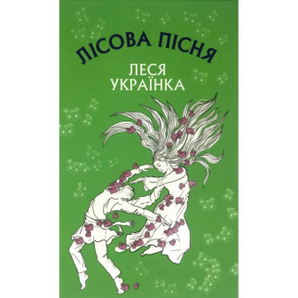 Лісова пісня. Драма-феєрія в 3-х діях 