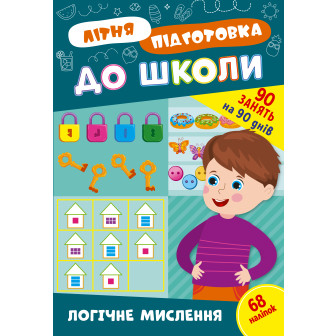 Літня підготовка до школи. Логічне мислення (м)