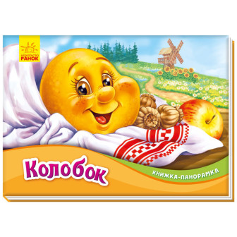 Книжка-панорамка Колобок