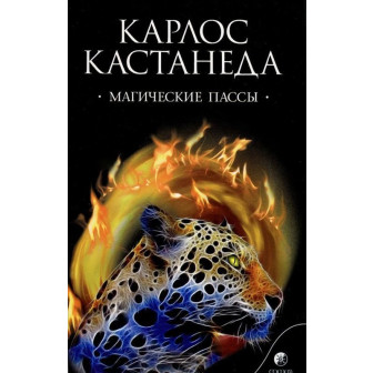 Магические пассы. Практическая мудрость шаманов Древней Мексики