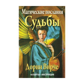 Карти Таро  Магічні послання Долі ( Магические Послания Судьбы )