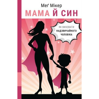 Мама й син 