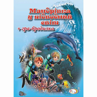 Мандрівка у підводний світ. Книга+гра-бродилка (м)