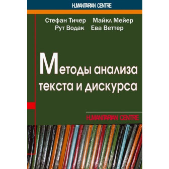 Методы анализа текста и дискурса (м)