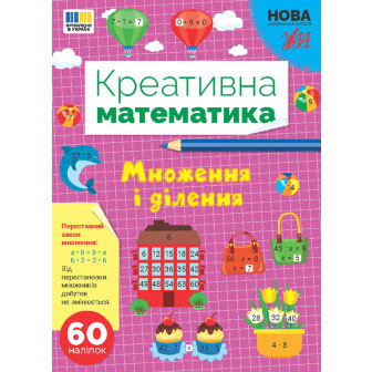 Креативна математика. Множення і ділення (+60нал)
