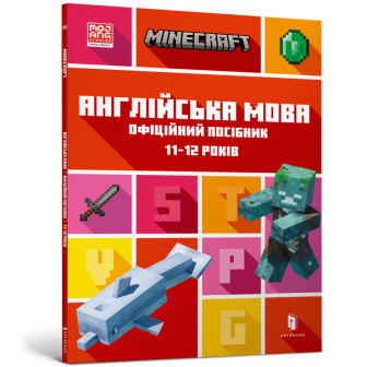Minecraft. Англійська мова. Офіційний посібник. 11-12 років (м)