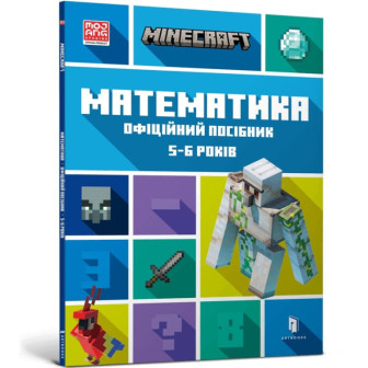 Minecraft. Математика. Офіційний посібник. 5-6 років 