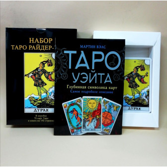 Карты Таро Уэйта (глубин. симв. карт) (Под/набор)(78 карт+книга на 192 стр.)