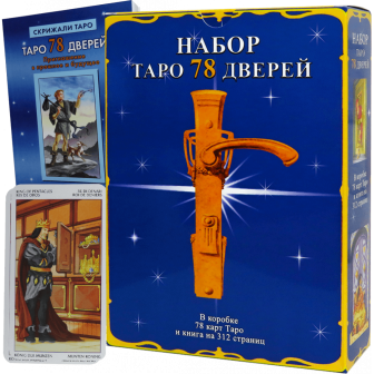 Карты Таро 78 дверей (Под/набор) (78 карт+книга)