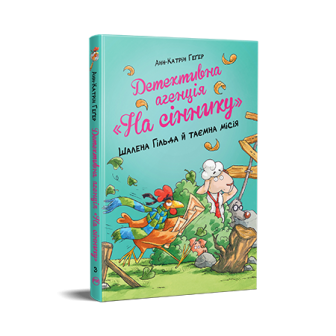Детективна агенція “На сіннику”. Книга 3. Шалена Гільда й таємна місія