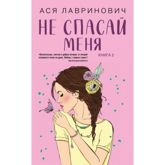 Не спасай меня. Книга 2 (м)