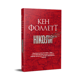 Ніколи 