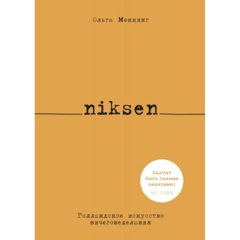 Niksen. Голландское искусство ничегонеделанья (мал)